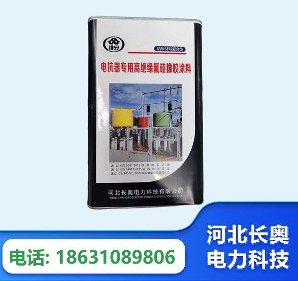 丽水电抗器专用高绝缘氟硅橡胶涂料